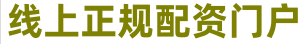 最专业股票配资